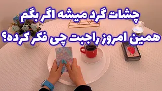 فال قفل گشا🪬| چشات گرد میشه اگر بگم همین امروز راجبت چی فکر کرده؟