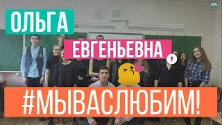 TMI: Ольга Евгеньевна, С Днём Рождения!