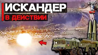 Искандер в действии в боевых условиях