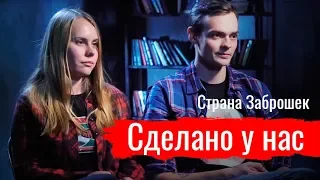 Страна Заброшек. Сделано у нас // По-живому