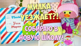 Уточка МИЛКА уезжает?! НОВОГОДНЯЯ ШКОЛА УТОЧЕК! Собираем рюкзак!