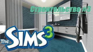 The Sims 3|| Строительство #3 (50 shades of not grey, but GREEN)