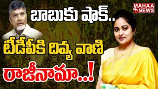 బాబుకు షాక్..టీడీపీకి దివ్య వాణి రాజీనామా | Divyavani Resign To TDP Party | Mahaa News