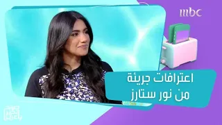 نور ستارز: أنا "مليونيرة".. وأعيش قصة حب جديدة!