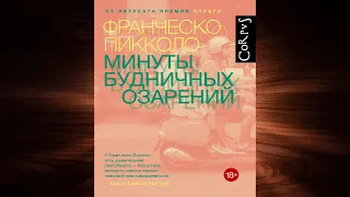 Минуты будничных озарений  (Франческо Пикколо) Аудиокнига