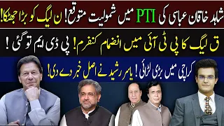 PMLN Running Out! Shahid Khaqan Abbasi Joins PTI ! 'Q'-PTI Merger Confirmed! : Yasir Rashid Reveals