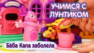 Учимся с Лунтиком - Баба Капа заболела😷