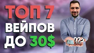 💰 Топ лучших вейпов до 30$ | Самые крутые вейпы до 2300 ₽