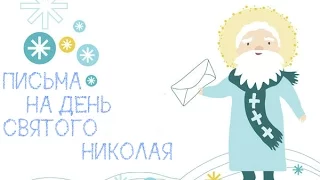 Письма на день Святого Николая/Vlada Smile.
