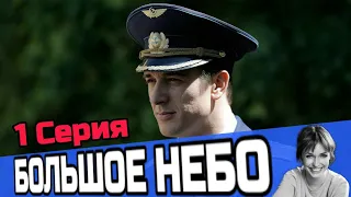 Большое небо 1 серия