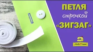 Как сделать прорезную петлю для пуговицы строчкой зигзаг/Любимчики