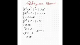 Ірраціональні рівняння. Алгебра 10 клас