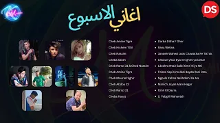 Exclusive live - Kader Milieu - compli 2023| اغاني الاسبوع