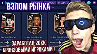 😱ТОПОВЫЙ ФИЛЬТР FIFA 21 MOBILE !! Как ЗАРАБОТАТЬ на БРОНЗОВЫХ ИГРОКАХ & FLASHBACK ? - ВЗЛОМ РЫНКА !