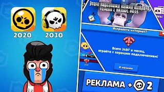 Я ЗАШЕЛ В ВЕРСИЮ БУДУЩЕГО БРАВЛ СТАРС (ЧЕРЕЗ 10 ЛЕТ) | BRAWL STARS