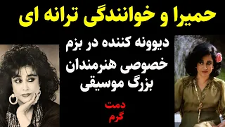 حمیرا وخوانندگی ترانه ای دیوونه کننده دربزم خصوصی هنرمندان