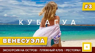 #3 ВЕНЕСУЭЛА МАРГАРИТА ЭКСКУРСИЯ НА КУБАГУА: РАЙСКИЙ ДЕНЬ НА ПЛЯЖЕ |Пляж Tibisay, ресторан