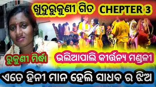 ଏତେ ହିନୀ ମାନ ହେଲି ସାଧବର ଝିଅ !! SUPERB SONG Kudapali ladies kirtan