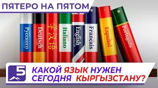 КАКОЙ ЯЗЫК НУЖЕН СЕГОДНЯ КЫРГЫЗСТАНУ?