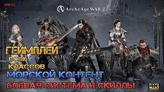 ArcheAge War - Геймплей всех классов 2023 / Новая MMORPG (Морской контент, ПВП-ПВЕ, скиллы) 4к