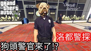 【Kim阿金】洛都警探#4 狗頭警官來了!?《GTA 5 Mods》