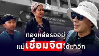 สืบเสาะเจาะข่าว: ยก2! เวทีทองหล่อ ‘กรรชัย’ ไม่ปล่อยเชื่อมจิต แม่ได้มาอีกรอบ|Thainews - ไทยนิวส์|