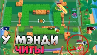 МЭНДИ = ЧИТЫ??😳ПРОВЕРКА МИФОВ В BRAWL STARS!!!🤨🤨