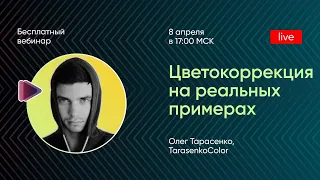 Цветокоррекция на реальных примерах с Олегом Тарасенко.