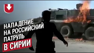 Российских военных забросали коктейлями Молотова в Сирии