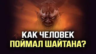 Как человек поймал шайтана?