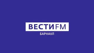 Региональный блок в 14:57 (Вести FM Барнаул, 10.02.2021)