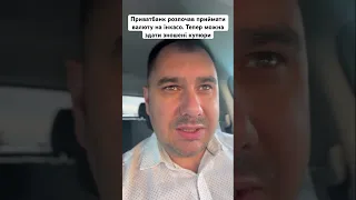 Приватбанк розпочав приймати зношену валюту #валюта #інкасо