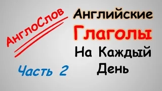 АнглоСлов - 2. Английские Глаголы на Каждый День.