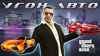 Прохождение GTA 4 - Угон Авто для Стиви