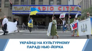 Українці пройшли у параді, присвяченому іммігрантам і культурній різноманітності Нью-Йорка