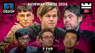 🇳🇴 Супертурнир Norway Chess 2024/Обзор 7 тура: Падение в бездну