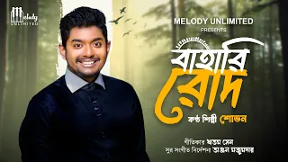 Bahari Rode | বাহারি রোদ | Ki Jaani kakhon | Shovan | Anjan M | Ritam | Melody Unlimited Bengali