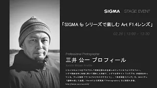 SIGMA fp シリーズで楽しむ Art F1.4 レンズ