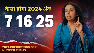 कैसा होगा 2024 अंक 7-16-25 के लिए? 2024 PREDICTIONS FOR NUMBER 7-16-25-Jaya Karamchandani