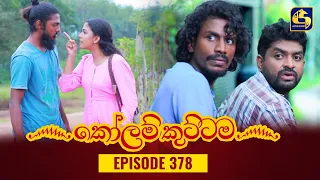 KOLAM KUTTAMA || Episode 378 || කෝලම් කුට්ටම ||  16th January 2024