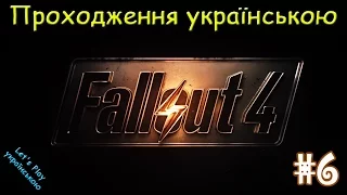 Fallout 4. Проходження українською #6. Перша база