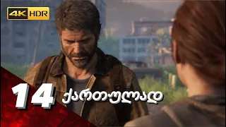 The Last Of Us Part II ქართულად 4K PS5 [ნაწილი14] საავადმყოფო და ნორას მკვლელობა?