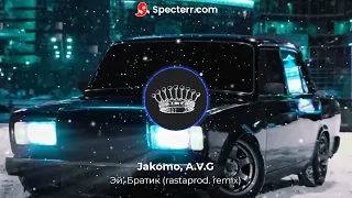 Jakomo, A.V.G - Эй, Братик (rastaprod. remix)