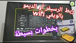 طريقة ربط الرسيفر أو الديمو بشبكة الويفي أو الأنترنت ، Connect the receiver of the channels to Wi-Fi