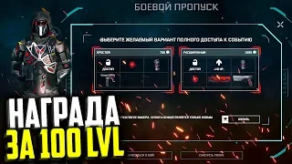 КУПИЛ РАСШИРЕННЫЙ ДОСТУП DLC BLACKWOOD В WARFACE, Награда за 100 Уровень, Навыки, Награды варфейс