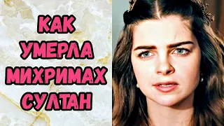 Как Умерла Михримах Султан Великолепный Век