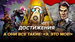 Достижения Borderlands 2 - А они все такие: «Э, это мое!»