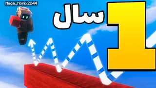 من سر این بریج ۱ سال وقت گذاشتم😳