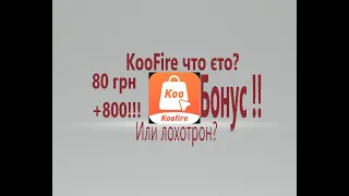 Koofire новая площадка Без вложений.?