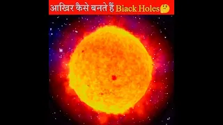 आखिर कैसे बनते हैं Black Holes 🤔😳||How Black Holes are formed||#shorts#viralvideo#blackholefacts